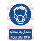 علائم ایمنی از ماسک گرد و غبار استفاده کنید